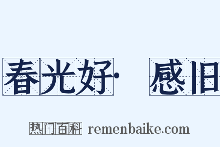 春光好·感旧是什么意思的图片